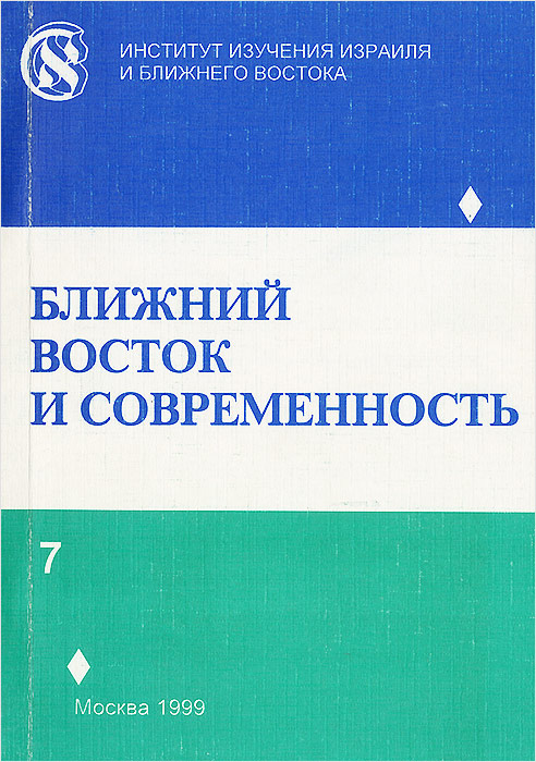 Ближний Восток и современность. Выпуск 7