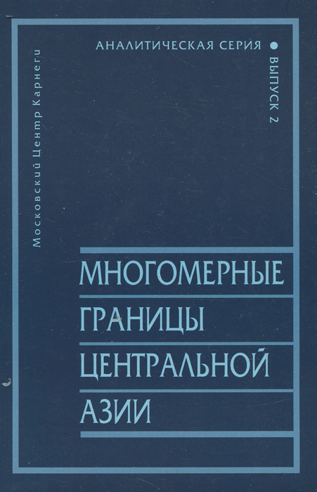 Многомерные границы центральной Азии. Выпуск 2