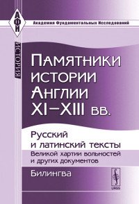 Памятники истории Англии XI--XIII вв.: Русский и латинский тексты Великой хартии вольносте / Изд.сте