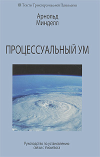 Процессуальный ум. Руководство по установлению связи с Умом Бога