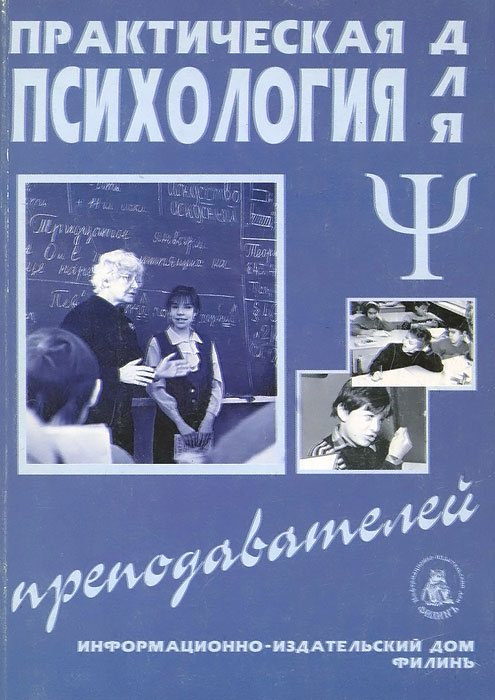 Практическая психология для преподавателей