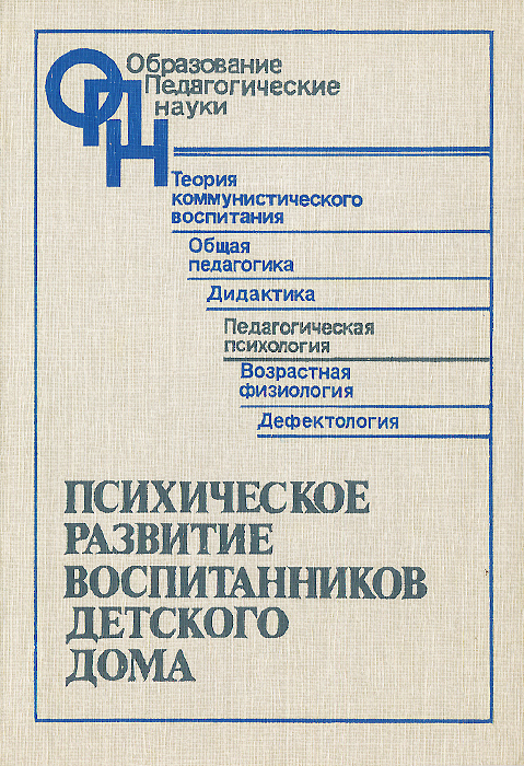 Психическое развитие воспитанников детского дома