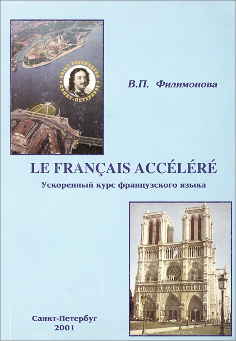 Le francais accelere / Ускоренный курс французского языка. Учебное пособие