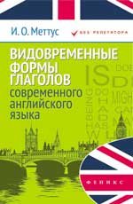 Видовременные формы глаголов современного английского языка. Учебное пособие