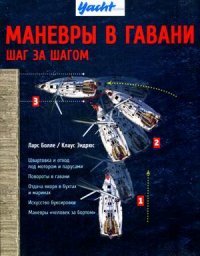 Маневры в гавани. Шаг за шагом