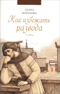 Елена Морозова - «Как избежать развода»