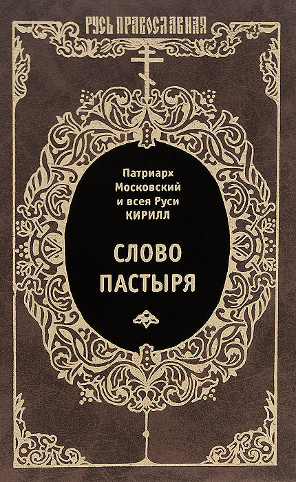 Патриарх Московский и всея Руси Кирилл - «Слово пастыря»