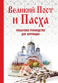 Великий Пост и Пасха: как провести и отпраздновать (подарочный комплект)