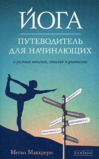 Йога. Путеводитель для начинающих. О различных школах, стилях и учителях