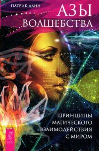 Азы волшебства. Волшебство на каждый день от А до Я. Домашнее волшебство (комплект из 3 книг)