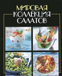 Мировая коллекция салатов