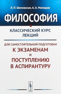 Философия. Классический курс лекций для самостоятельной подготовки к экзаменам и поступлению в аспирантуру