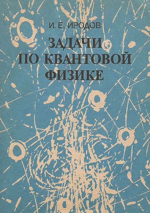 Задачи по квантовой физике. Учебное пособие