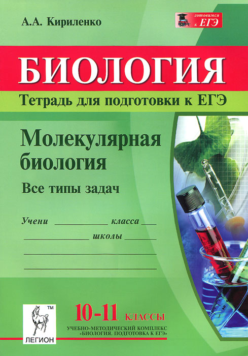 Биология. 10-11 классы. Молекулярная биология. Тетрадь для подготовки к ЕГЭ. Все типы задач