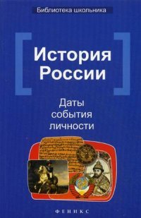 История России. Даты, события, личности. Учебное пособие