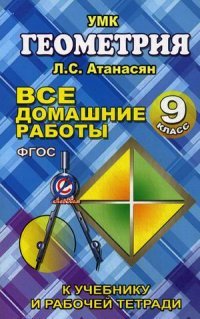 Геометрия. 9 класс. Все домашние работы. К учебнику и рабочей тетради Л. С. Атанасяна и др