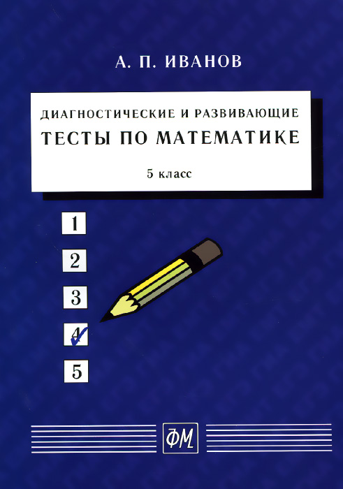 Математика. 5 класс. Диагностические и развивающие тесты. Учебное пособие