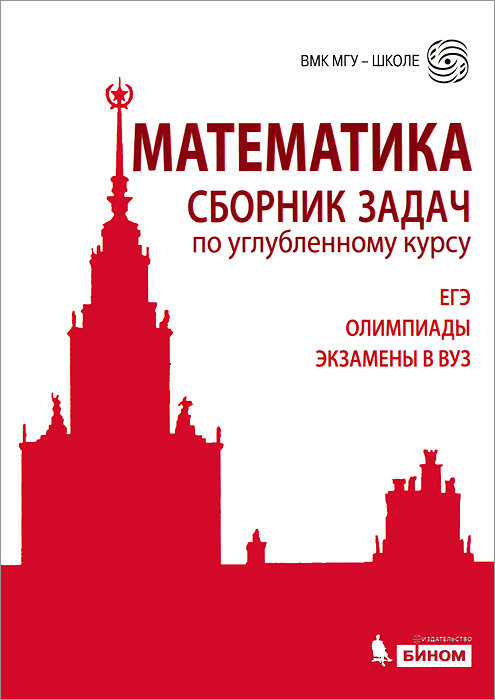 Математика. Сборник задач по углубленному курсу. Учебно-методическое пособие