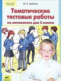 Математика. 3 класс. Тематические тестовые работы