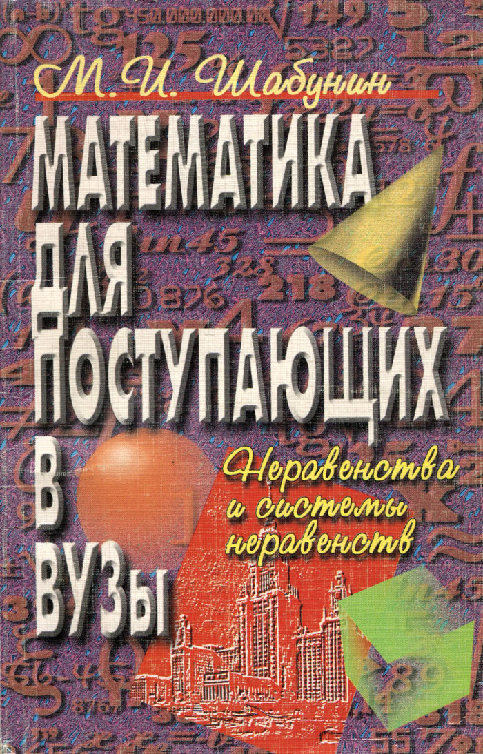 Математика для поступающих в вузы. Неравенства и системы неравенств. Учебное пособие