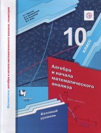 Математика. Алгебра и начала математического анализа, геометрия. Алгебра и начала математического анализа. 10 класс. Базовый уровень. Учебное пособие