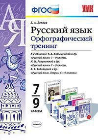 Русский язык. 7-9 классы. Орфографический тренинг. К учебникам Т. А. Ладыженской и др., М. М. Разумовской и др., В. В. Бабайцевой и др