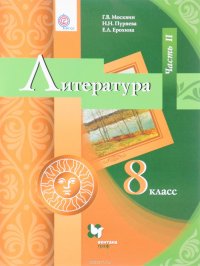 Литература. 8 класс. Учебник. В 2 частях. Часть 2