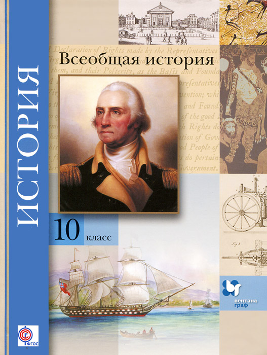 История. Всеобщая история. 10 класс. Базовый и углубленный уровни. Учебник