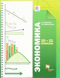 Экономика. 10-11 классы. Базовый уровень. Учебник