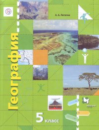 География. 5 класс. Начальный курс. Учебник
