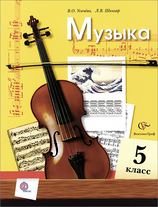 Музыка. 5 класс. Учебник