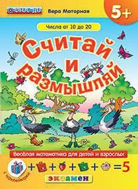 Считай и размышляй. Порядковый счет. Дни недели (+ наклейки)