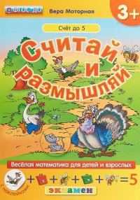 Считай и размышляй. Счет до 5 (+ наклейки)