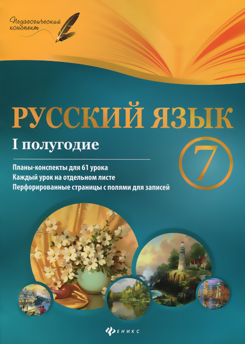 Русский язык. 7 класс. I полугодие. Планы-конспекты уроков