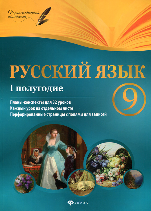 Русский язык. 9 класс. 1 полугодие. Планы-конспекты уроков