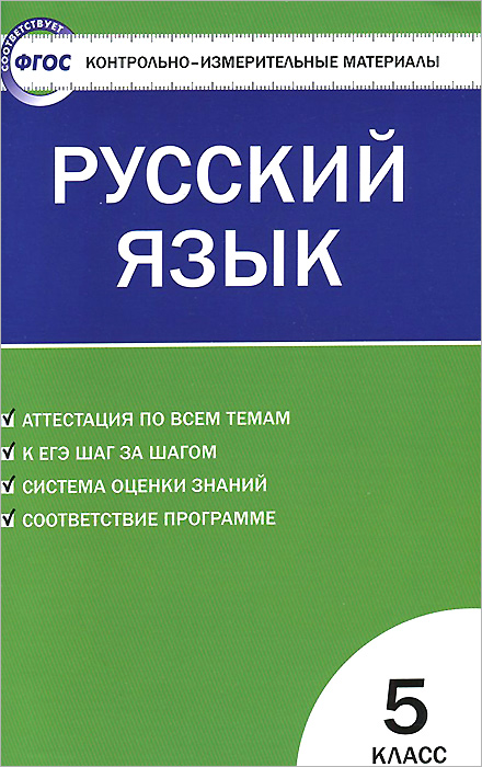 Русский язык. 5 класс. Контрольно-измерительные материалы