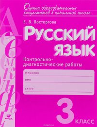 Русский язык. 3 класс. Контрольно-диагностические работы