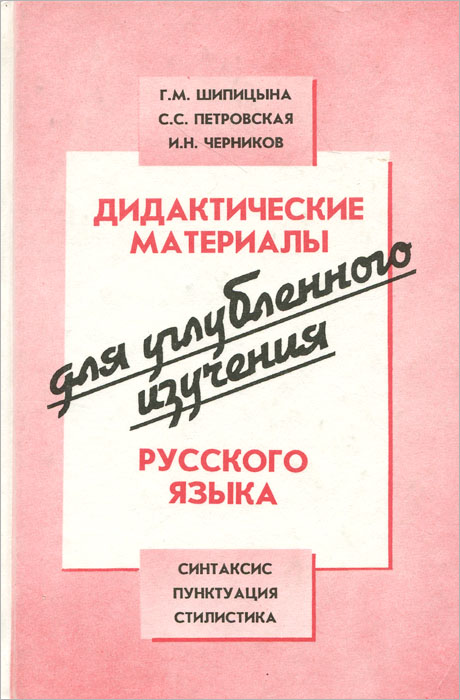 Дидактические материалы для углубленного изучения русского языка. Синтаксис. Пунктуация. Стилистика. Книга для учителя