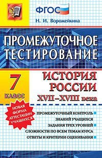 История России XVII-XVIII века. 7 класс. Промежуточное тестирование