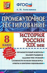 История России XIX век. 8 класс. Промежуточное тестирование