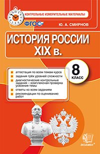 История России XIX в. 8 класс. Контрольные измерительные материалы