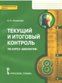 Текущий и итоговый контроль по курсу 