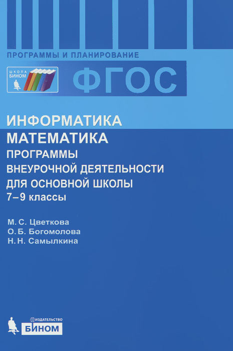 Информатика. Математика. 7-9 классы. Программы внеурочной деятельности для основной школы