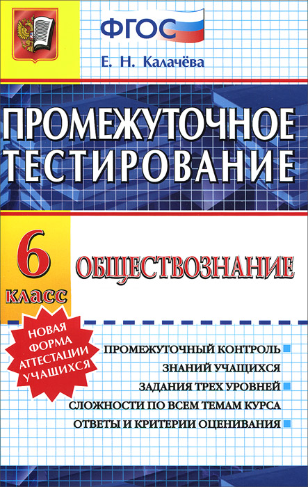 ПРОМЕЖУТОЧНОЕ ТЕСТИРОВАНИЕ. ОБЩЕСТВОЗНАНИЕ. 6 КЛАСС. ФГОС