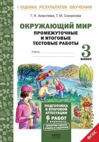 Окружающий мир. 3 класс. Промежуточные и итоговые тестовые работы