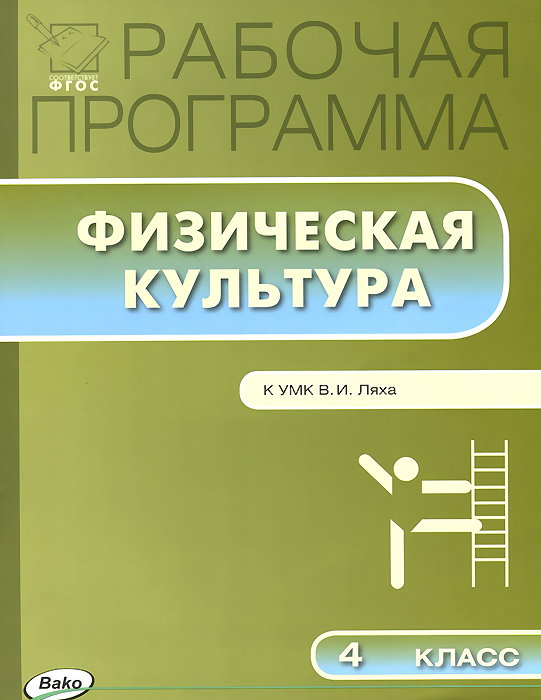 Физическая культура. 4 класс. Рабочая программа к УМК В. И. Ляха