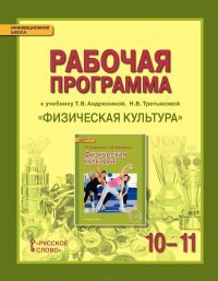 Физическая культура 10-11 классы.Рабочая программа курса ФГОС 15г