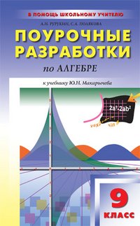 Алгебра. 9 класс. Поурочные разработки. К учебнику Ю. Н. Макарычева