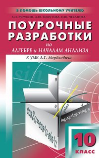 Поурочные разработки по алгебре и началам анализа к УМК А. Г. Мордковича. 10 класс