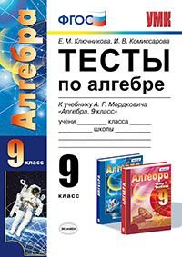 Алгебра. 9 класс. Тесты. К учебнику А. Г. Мордковича